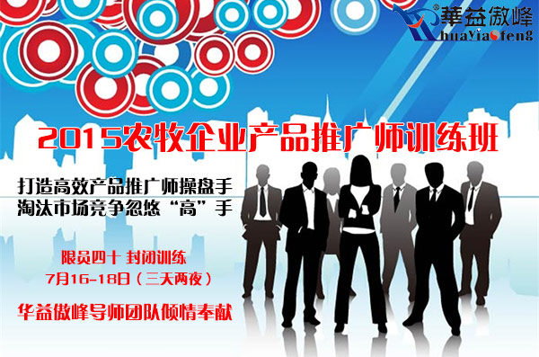 农牧企业产品推广师训练班