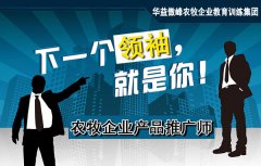 7月16-18日《农牧企业产品推广师训练班》