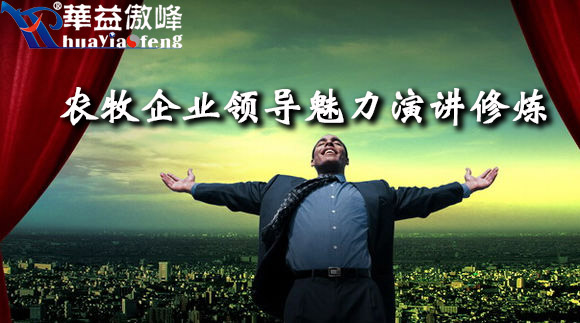农牧企业领导魅力演讲修炼