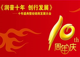 河北润普十年盛典及经销商发展大会成功举办!
