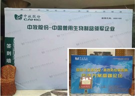 热烈祝贺中牧股份主办的高端论坛会议成功召开
